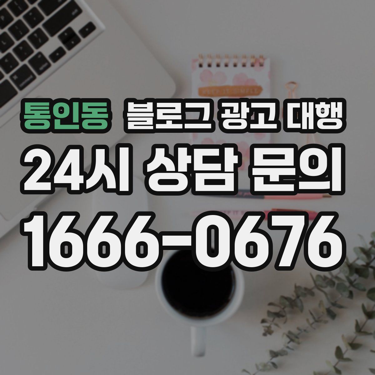 통인동 블로그 광고 대행