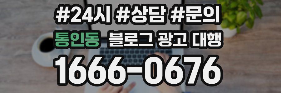 통인동 블로그 광고 대행