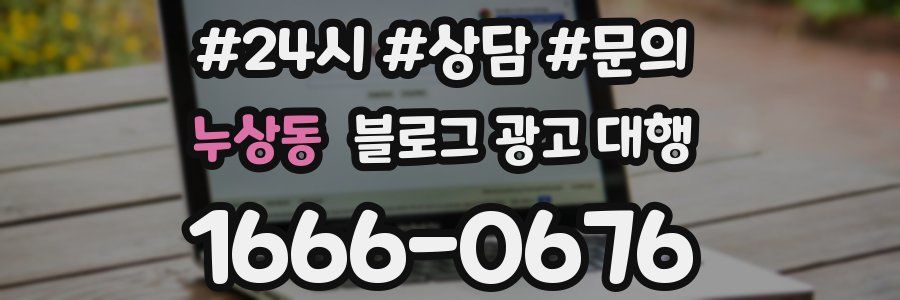 누상동 블로그 광고 대행