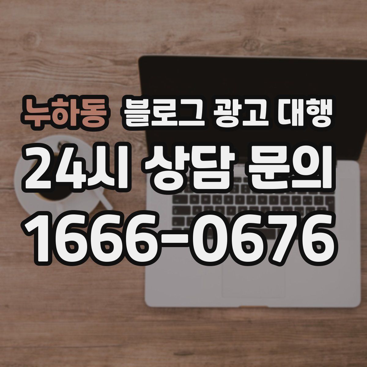 누하동 블로그 광고 대행