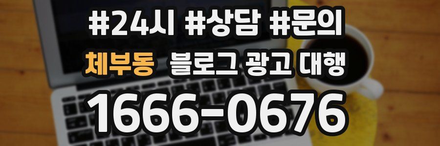 체부동 블로그 광고 대행
