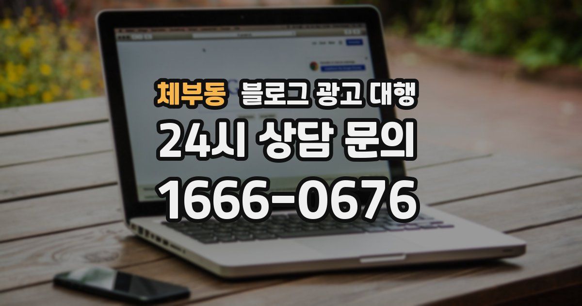 체부동 블로그 광고 대행