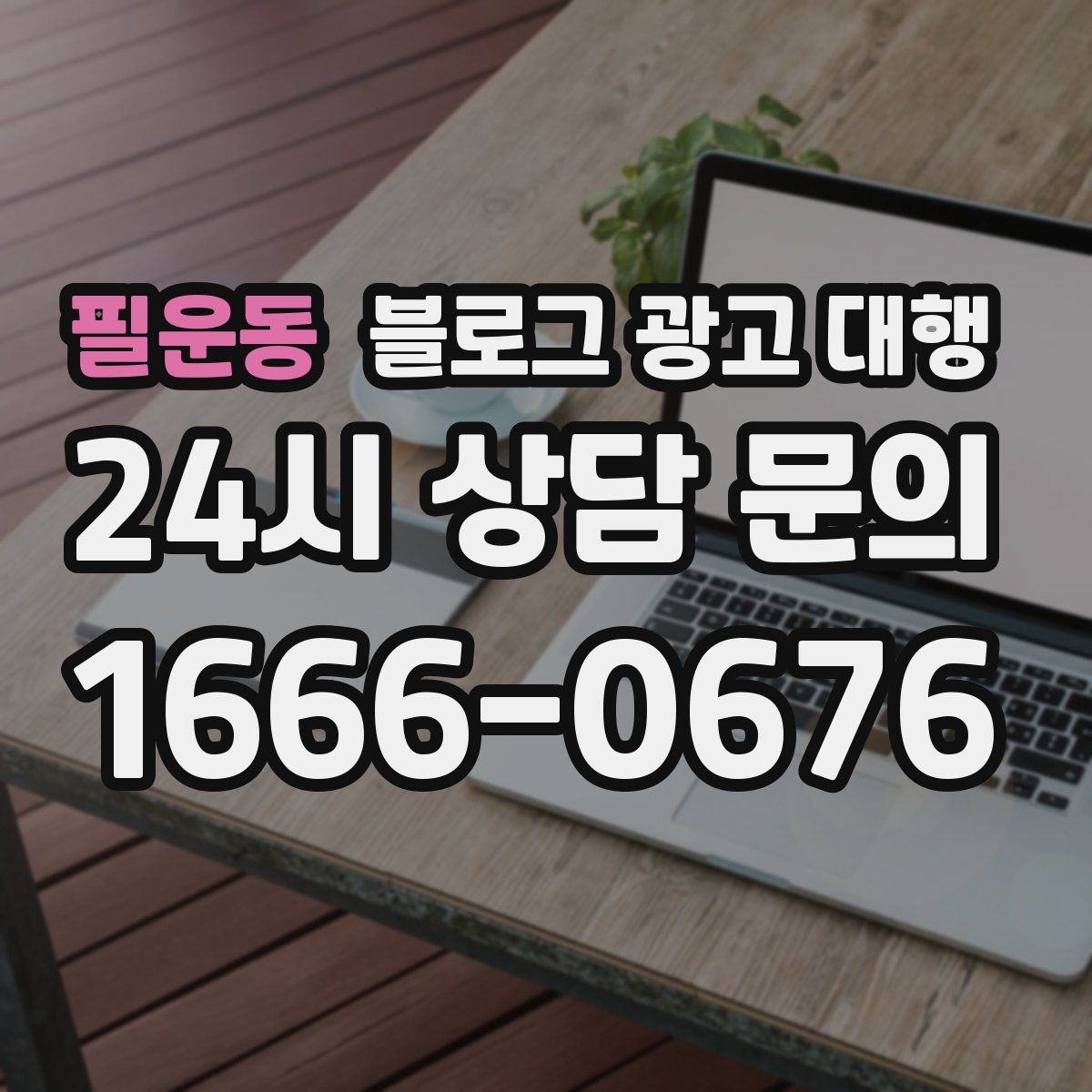 필운동 블로그 광고 대행
