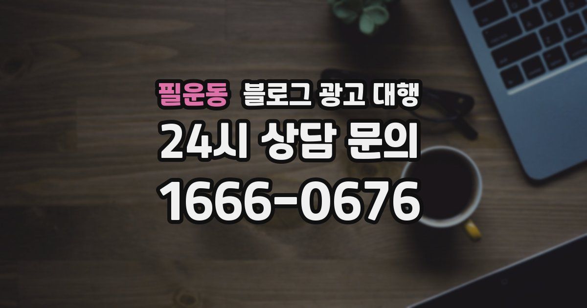 필운동 블로그 광고 대행