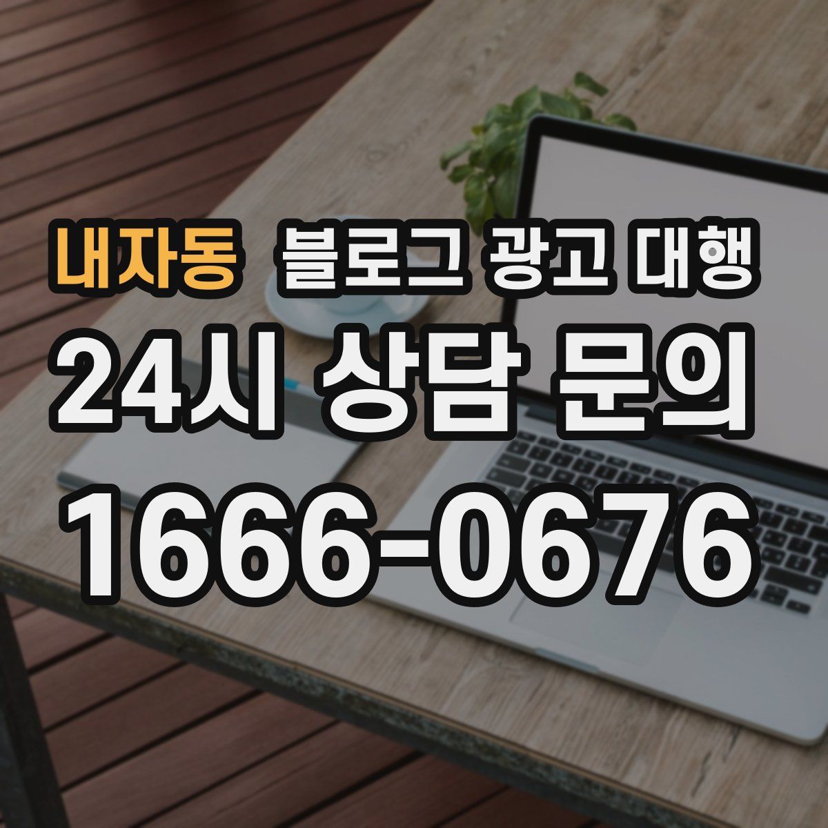 내자동 블로그 광고 대행