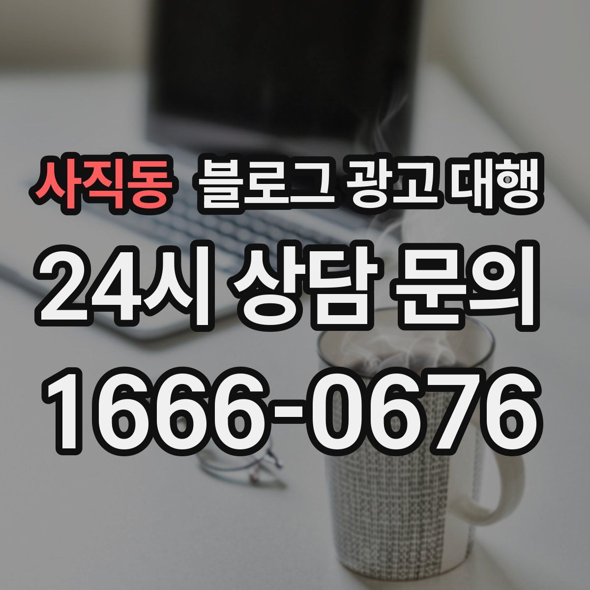 사직동 블로그 광고 대행