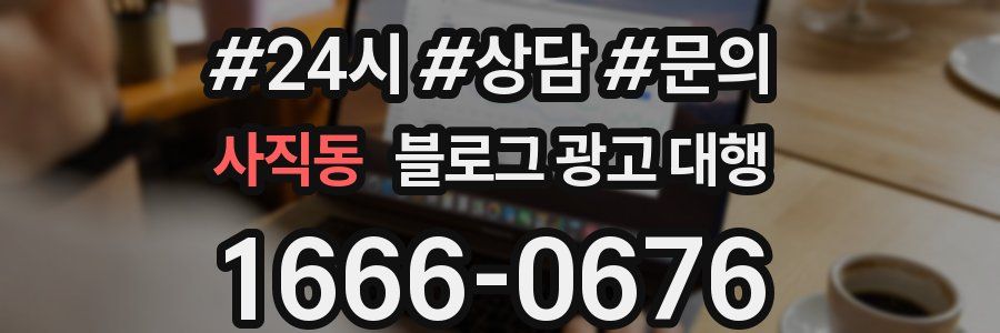 사직동 블로그 광고 대행