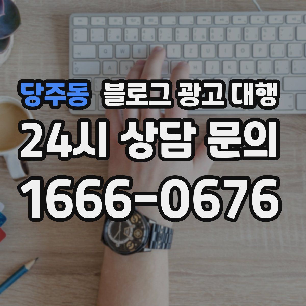 당주동 블로그 광고 대행