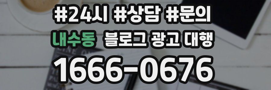 내수동 블로그 광고 대행
