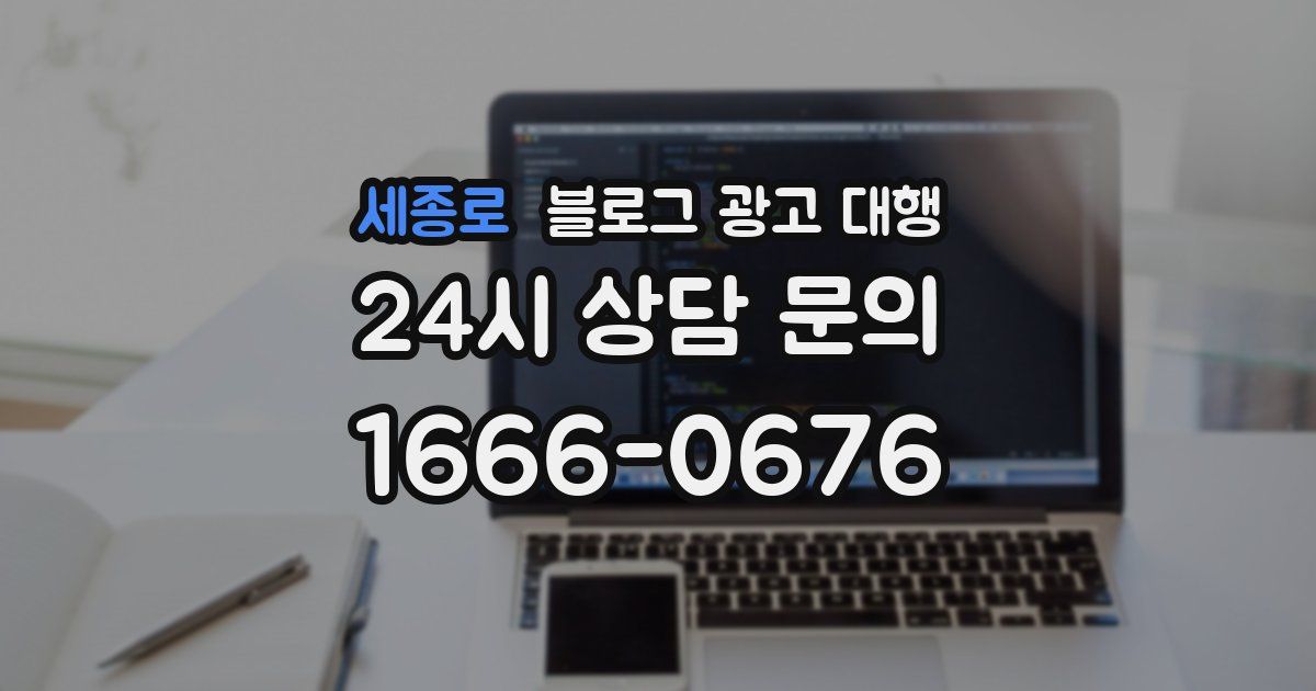 세종로 블로그 광고 대행
