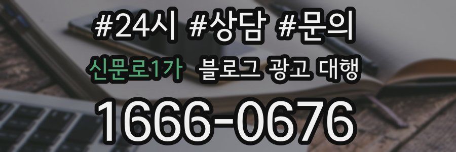 신문로1가 블로그 광고 대행