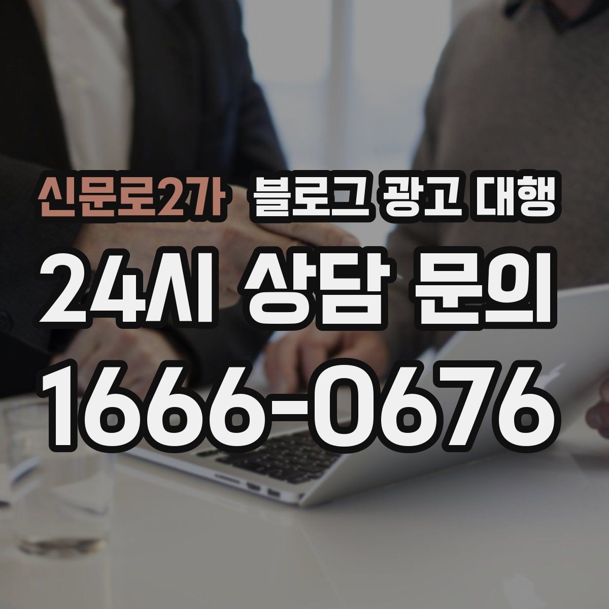 신문로2가 블로그 광고 대행 비용 상담 시 꼭 물어볼 질문