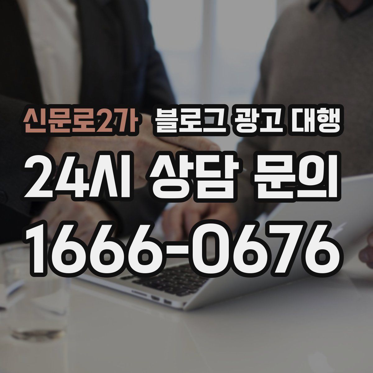 신문로2가 블로그 광고 대행