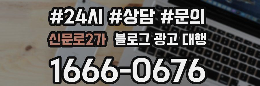 신문로2가 블로그 광고 대행