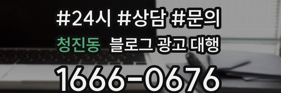 청진동 블로그 광고 대행