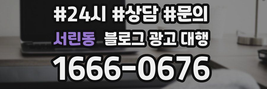 서린동 블로그 광고 대행