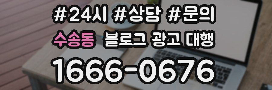수송동 블로그 광고 대행