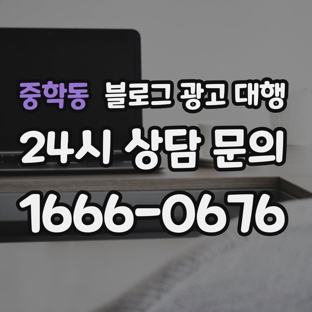 중학동 블로그 광고 대행