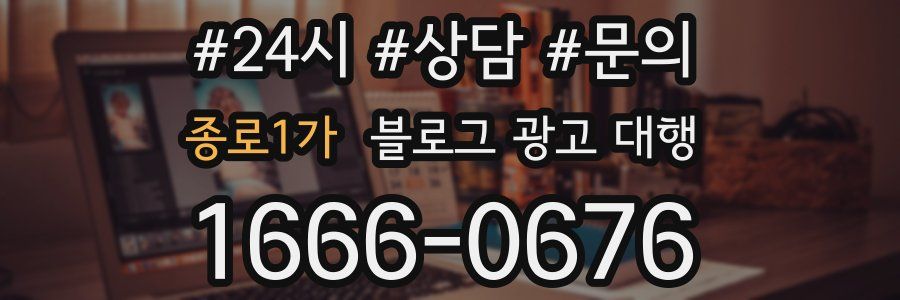 종로1가 블로그 광고 대행