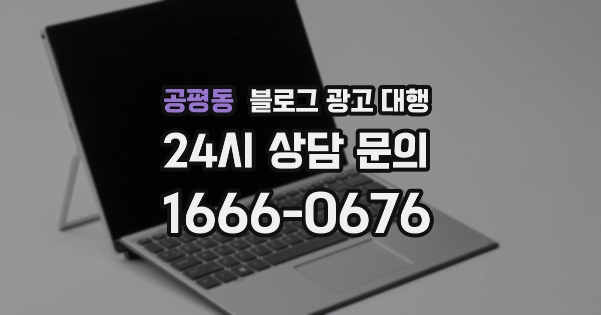 공평동 블로그 광고 대행