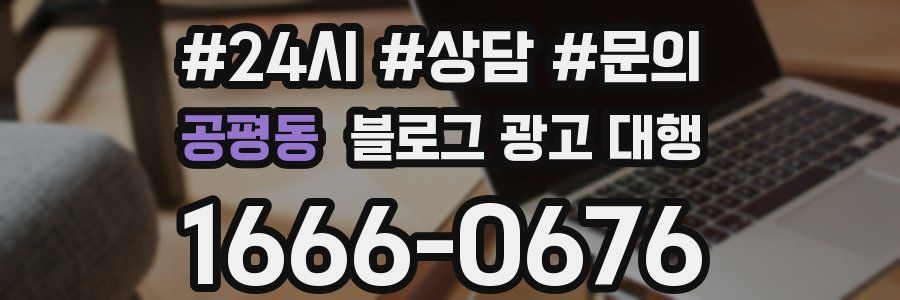 공평동 블로그 광고 대행