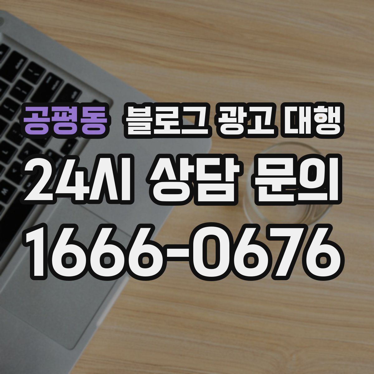 공평동 블로그 광고 대행