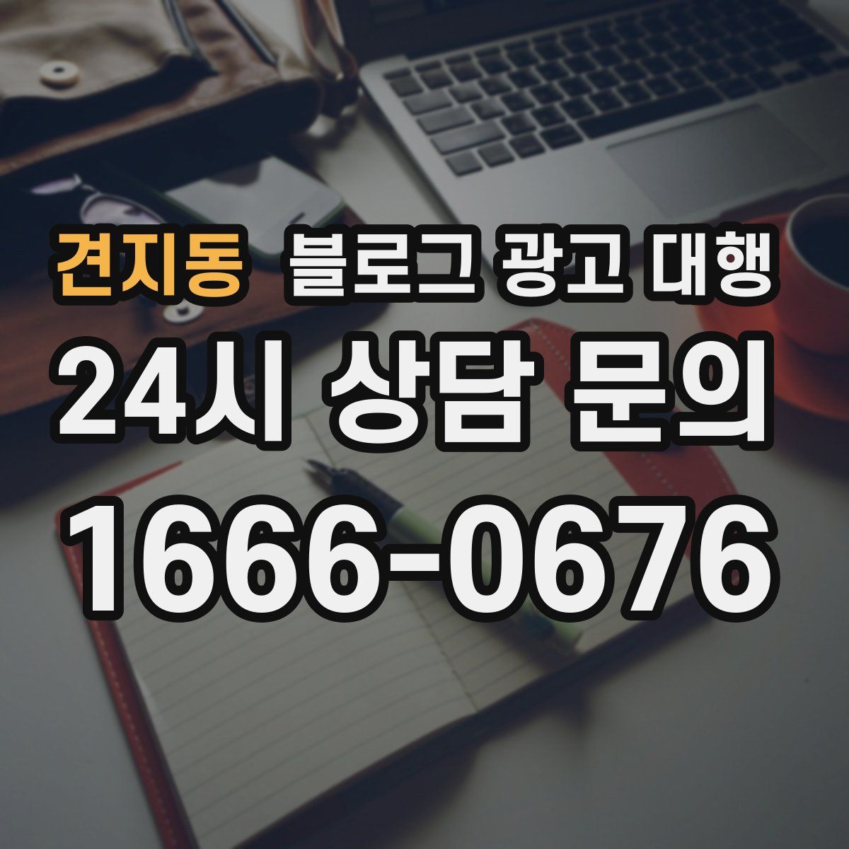 견지동 블로그 광고 대행