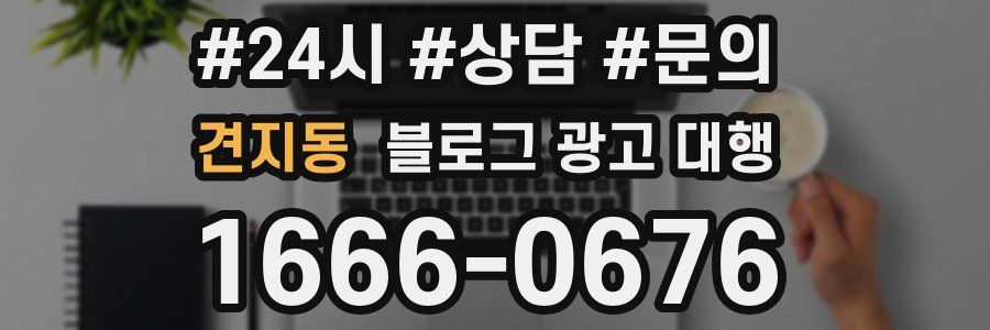 견지동 블로그 광고 대행