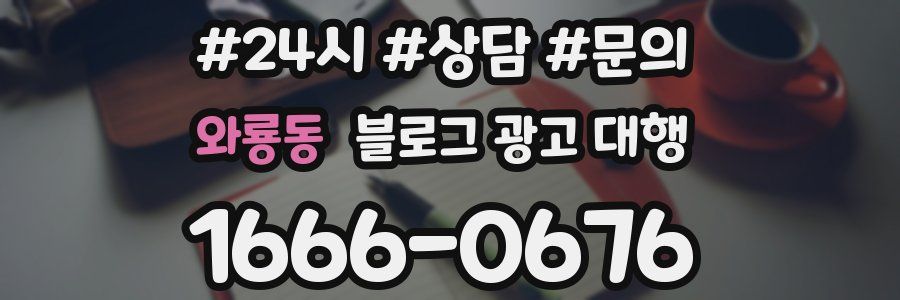 와룡동 블로그 광고 대행