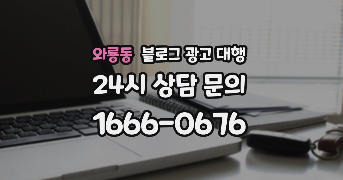 와룡동 블로그 광고 대행