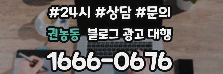 권농동 블로그 광고 대행