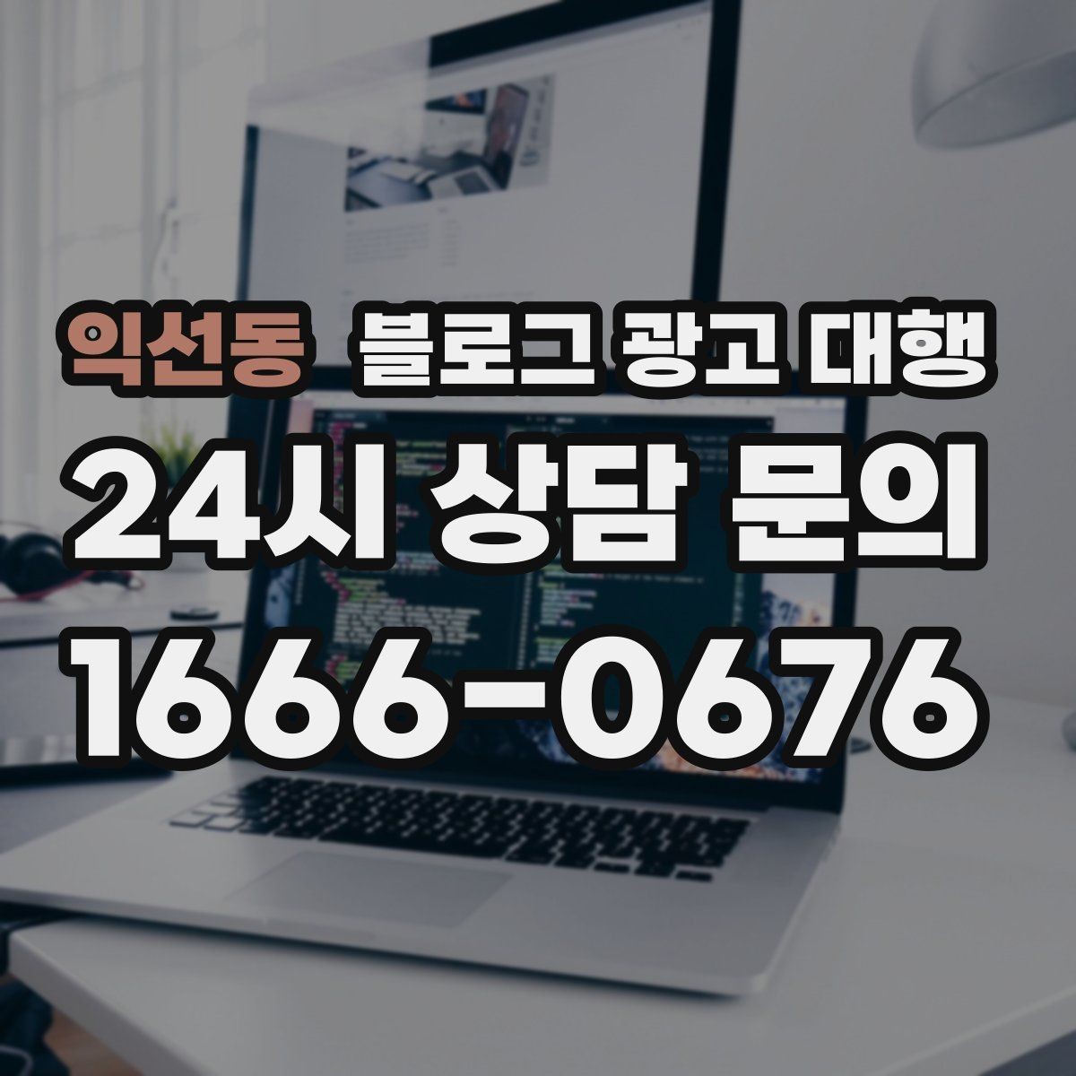 익선동 블로그 광고 대행 맡기기 전에 비교해야 할 서비스 범위