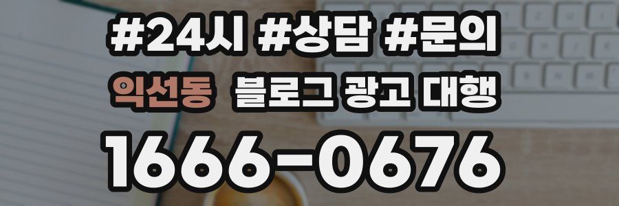 익선동 블로그 광고 대행