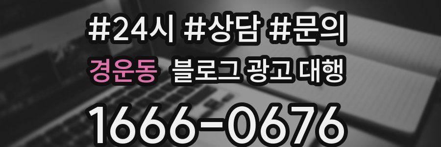경운동 블로그 광고 대행