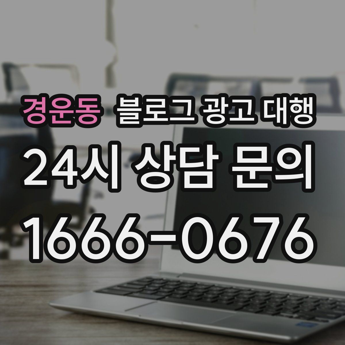 경운동 블로그 광고 대행