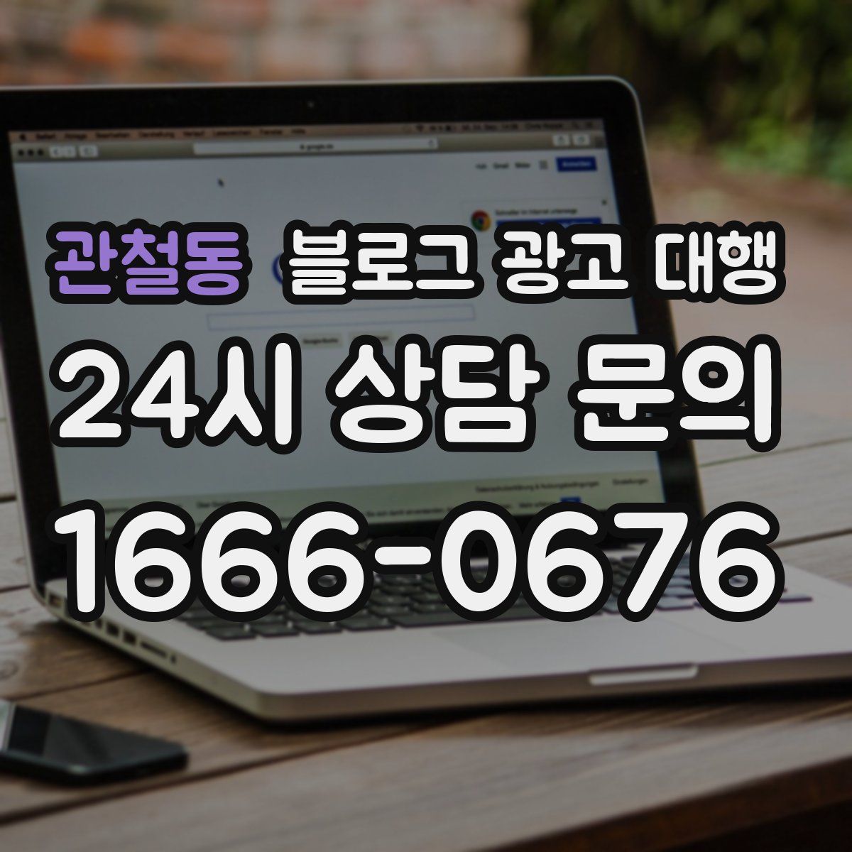 관철동 블로그 광고 대행