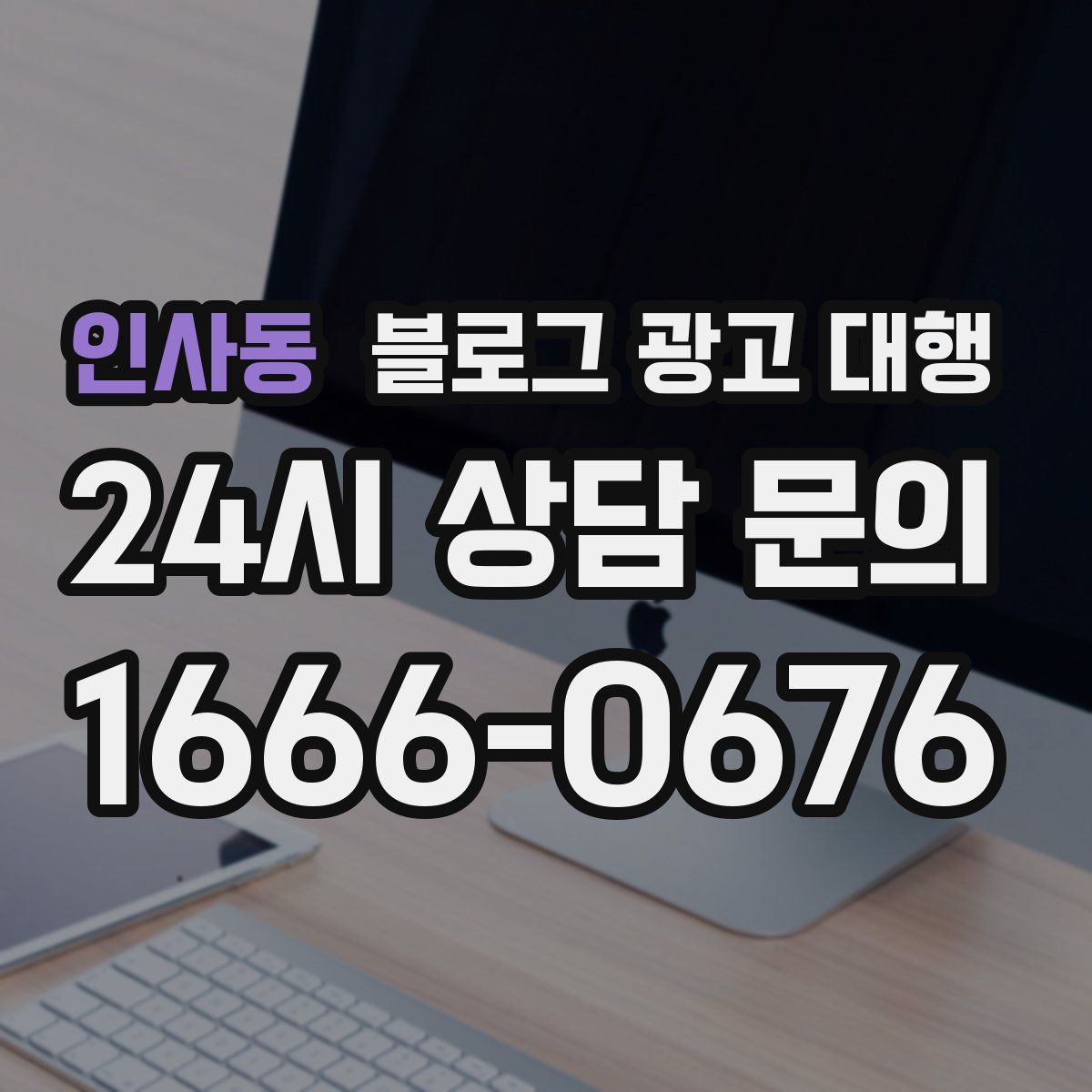 인사동 블로그 광고 대행
