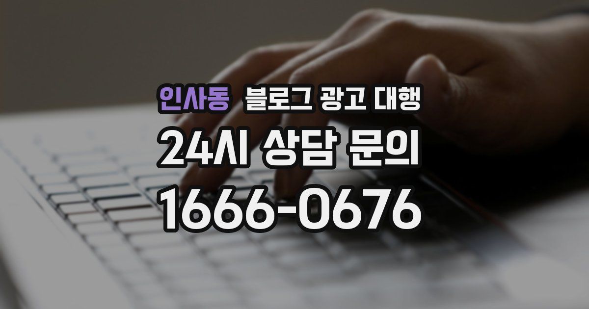 인사동 블로그 광고 대행