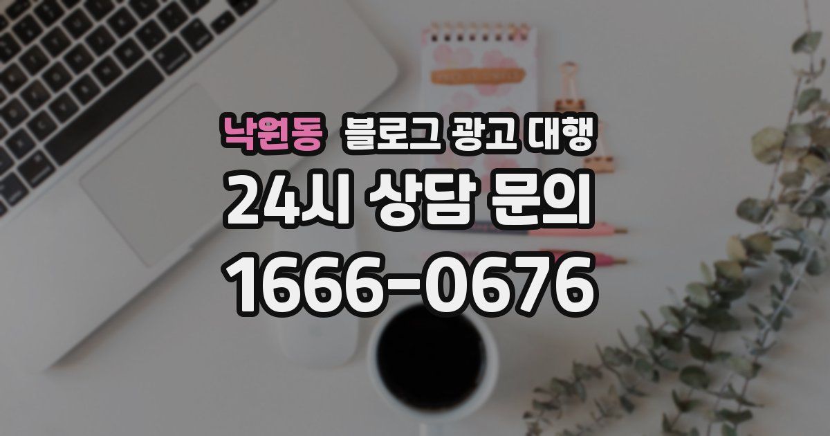 낙원동 블로그 광고 대행