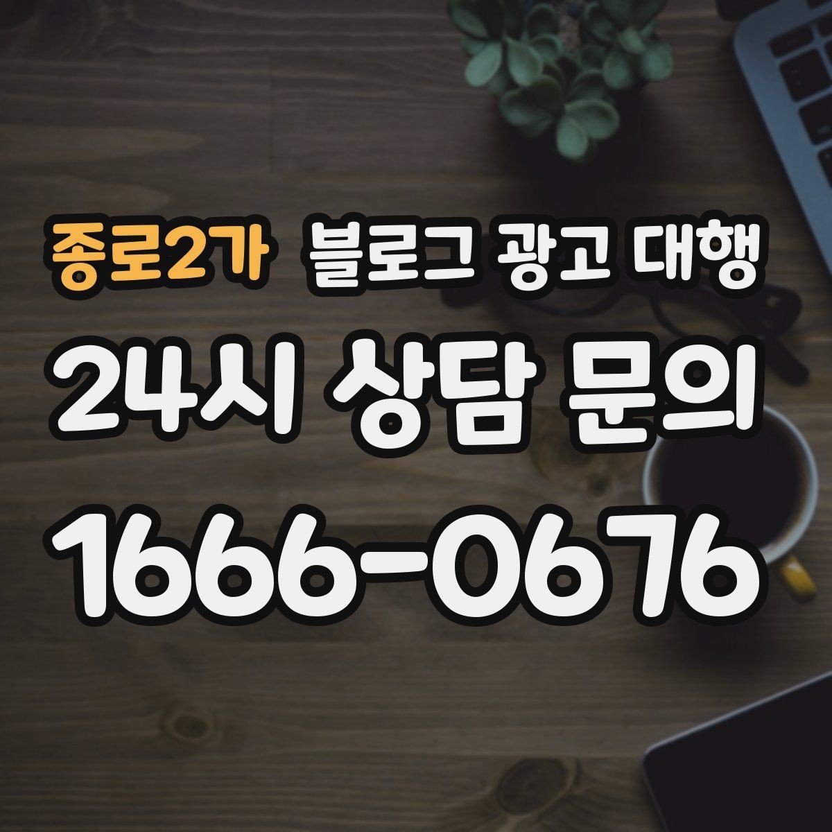 종로2가 블로그 광고 대행 이후 반응을 살피는 방법