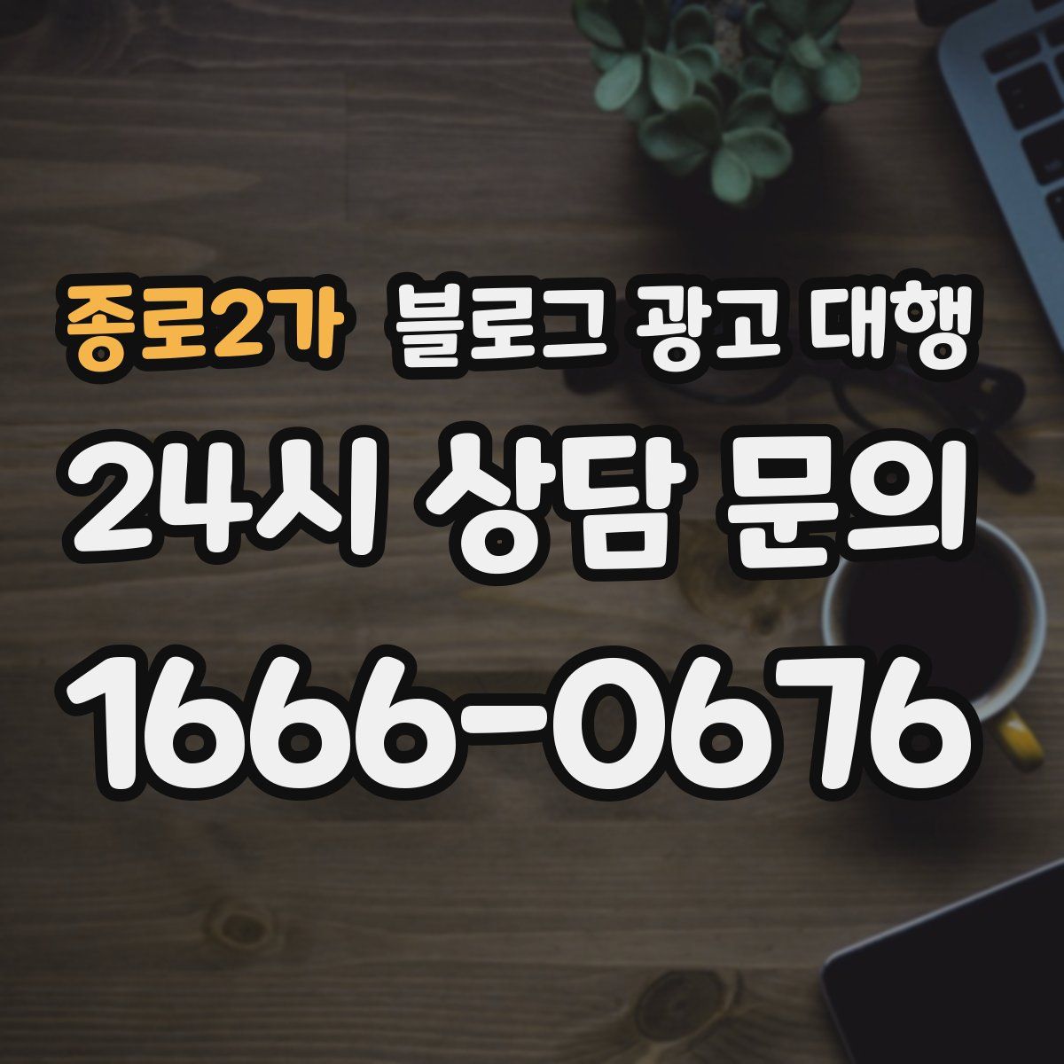 종로2가 블로그 광고 대행