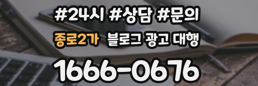 종로2가 블로그 광고 대행