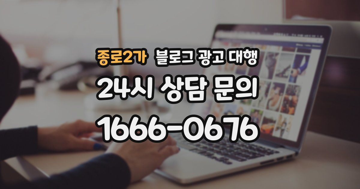 종로2가 블로그 광고 대행