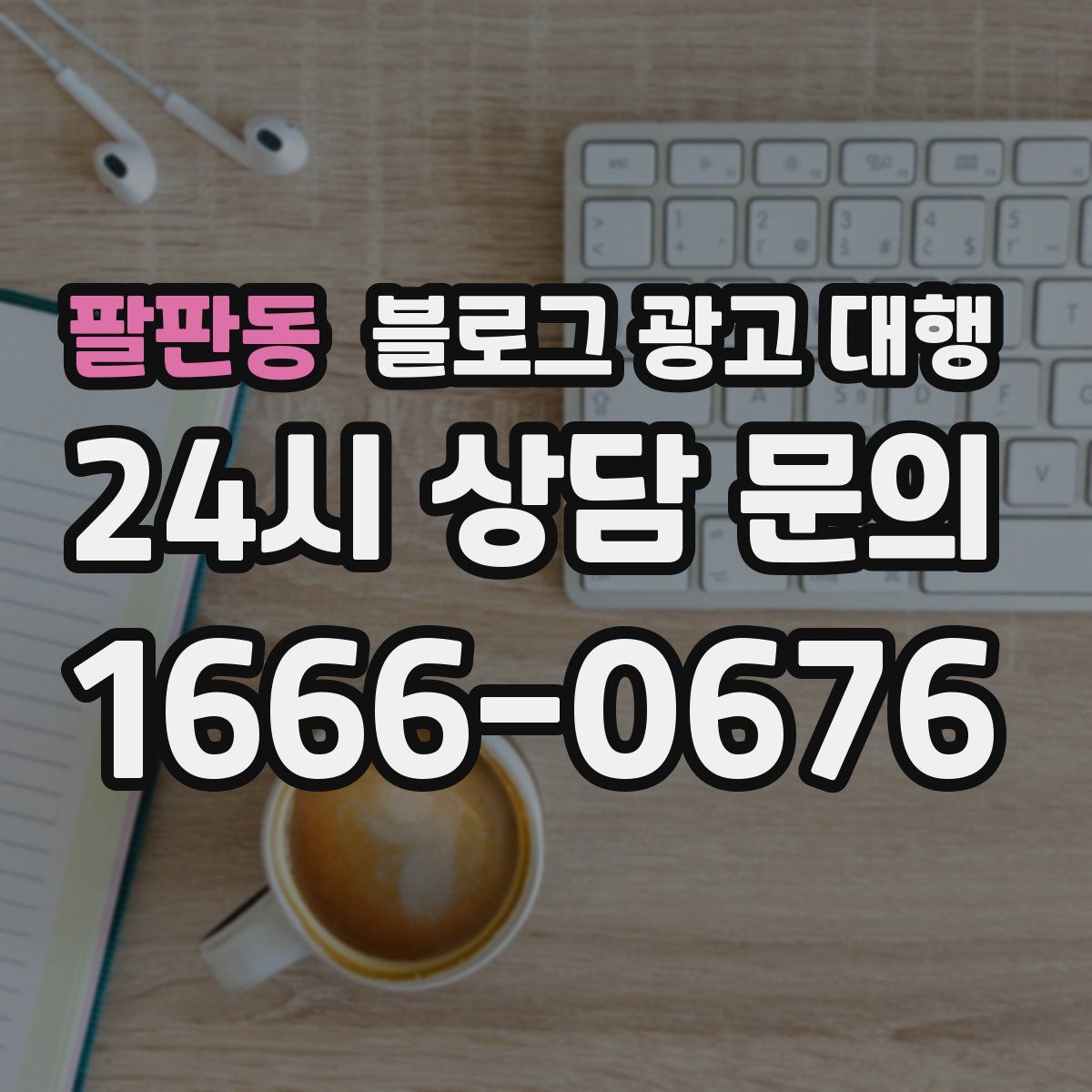 팔판동 블로그 광고 대행