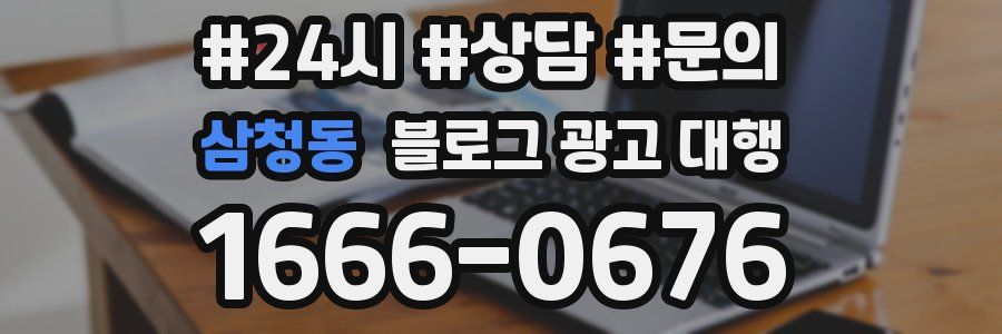 삼청동 블로그 광고 대행