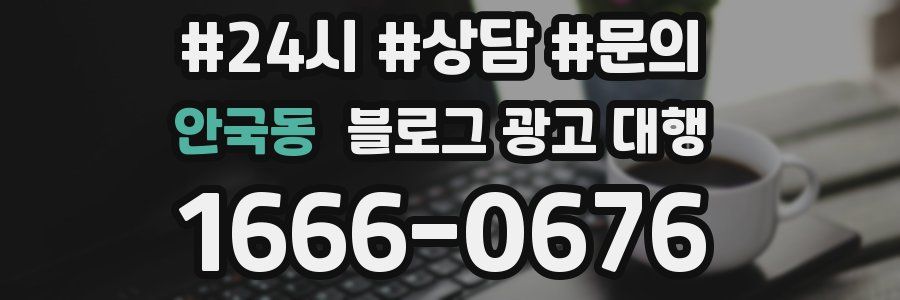 안국동 블로그 광고 대행