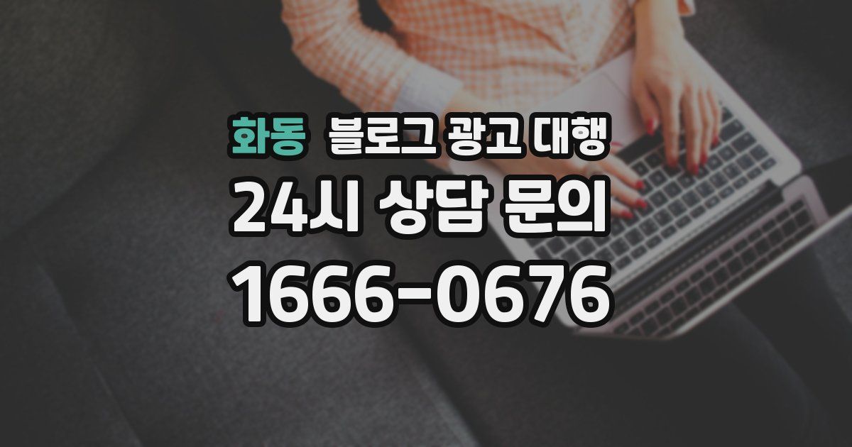 화동 블로그 광고 대행