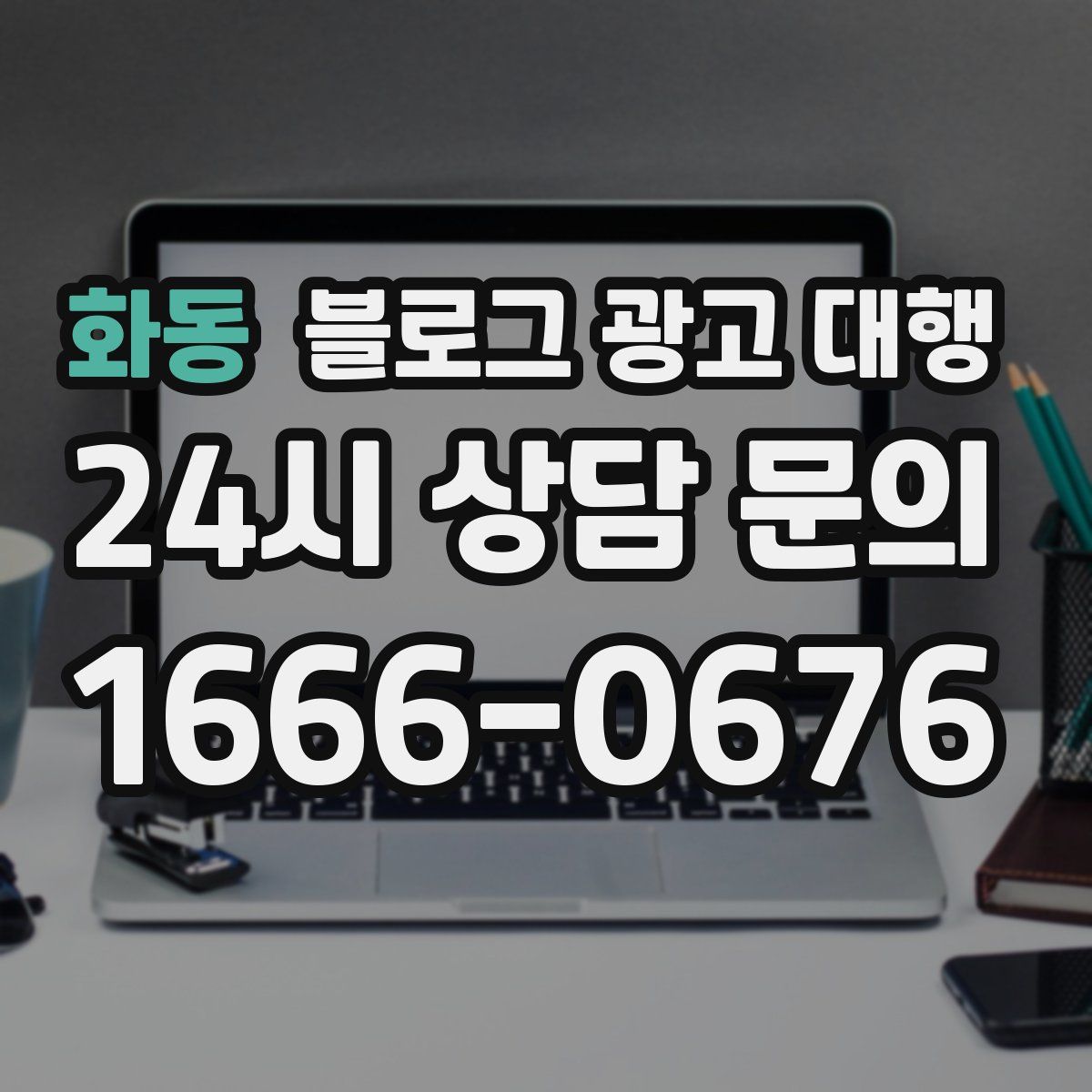 화동 블로그 광고 대행