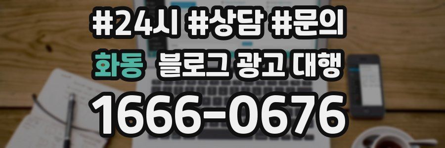 화동 블로그 광고 대행