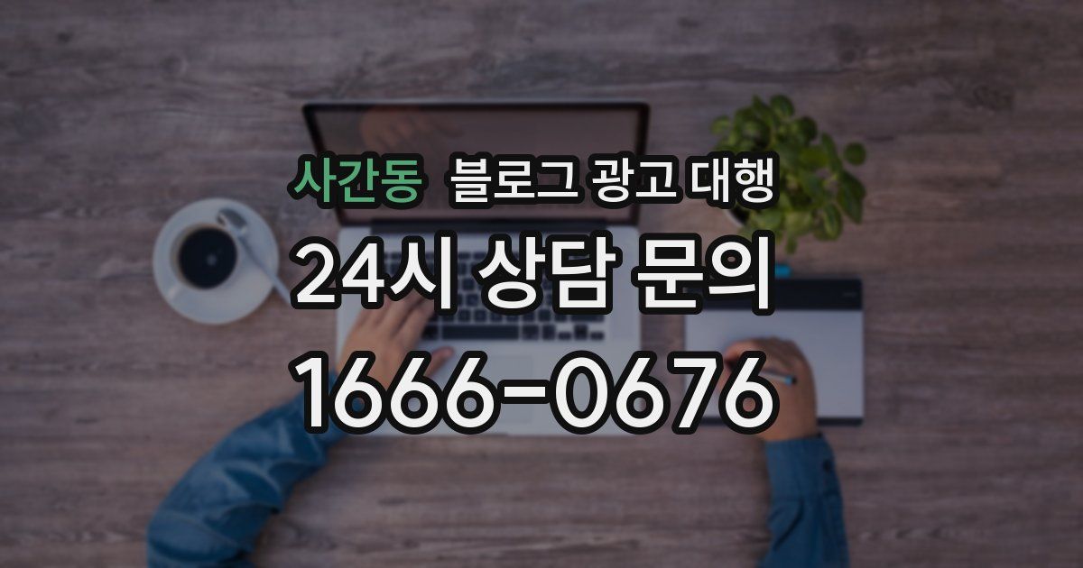 사간동 블로그 광고 대행
